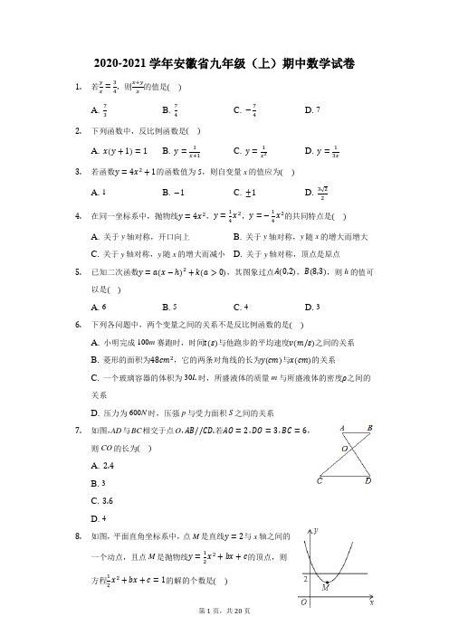 2020-2021学年安徽省九年级(上)期中数学试卷(附答案详解)