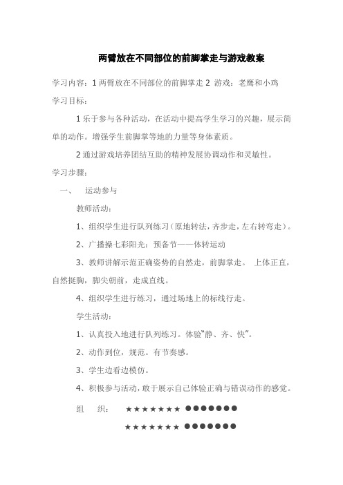 新人教版一至二年级体育《基本身体活动  1.走与游戏  3.两臂放在不同部位的前脚掌走与游戏》公开课教案_17