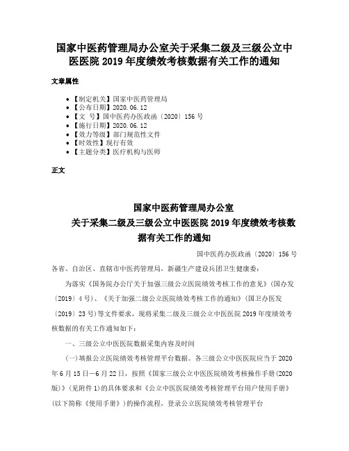 国家中医药管理局办公室关于采集二级及三级公立中医医院2019年度绩效考核数据有关工作的通知