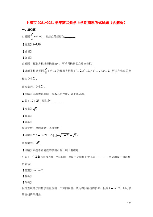 上海市2021-2021学年高二数学上学期期末考试试题(含解析)