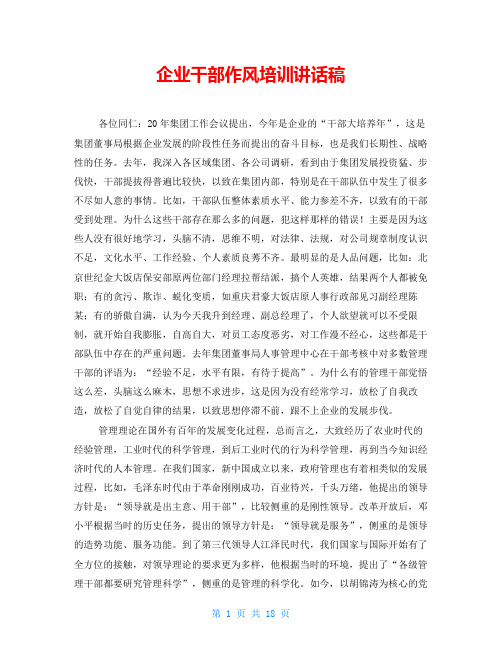 企业干部作风培训讲话稿