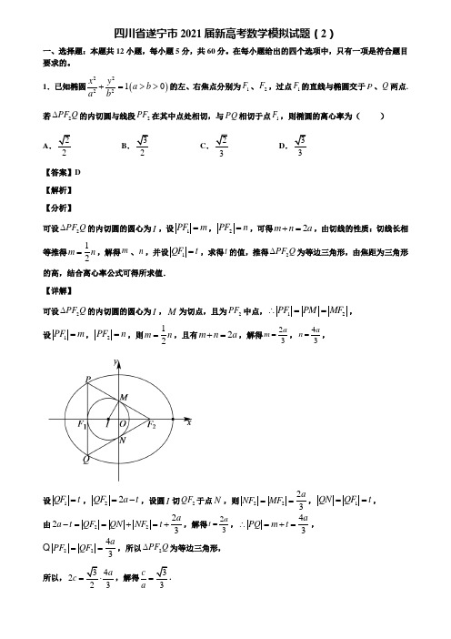 四川省遂宁市2021届新高考数学模拟试题(2)含解析