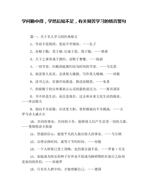 学问勤中得,学然后知不足,有关刻苦学习的格言警句