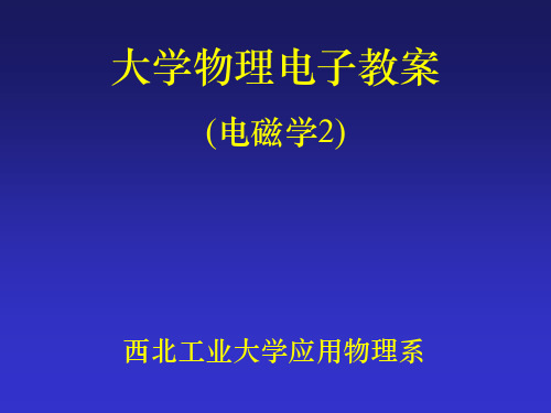 西北工业大学物理课件8电磁学2