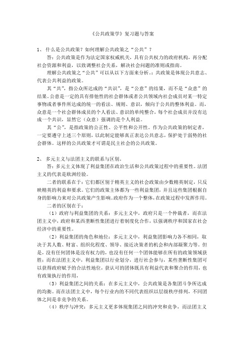 《公共政策学》复习题与答案