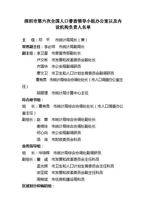 深圳市第六次全国人口普查领导小组办公室以及内设机构...