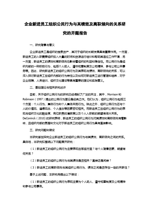 企业新进员工组织公民行为与其绩效及离职倾向的关系研究的开题报告