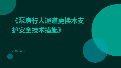 泵房行人通道更换木支护安全技术措施