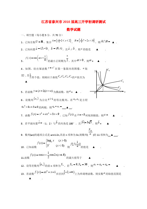 江苏省泰兴市2010届高三数学开学初调研测试