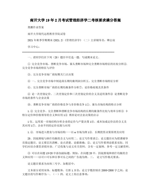 南开大学19年2月考试管理经济学二考核要求满分答案