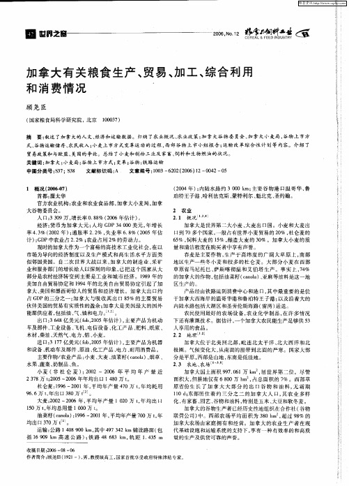 加拿大有关粮食生产、贸易、加工、综合利用和消费情况