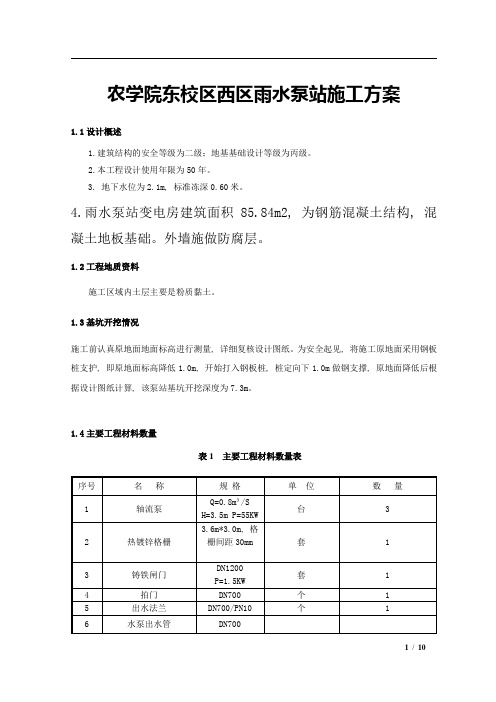 雨水泵站施工方案