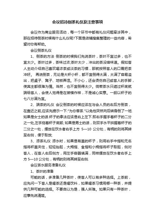 会议招待倒茶礼仪及注意事项