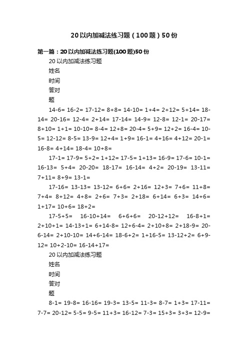 20以内加减法练习题（100题）50份