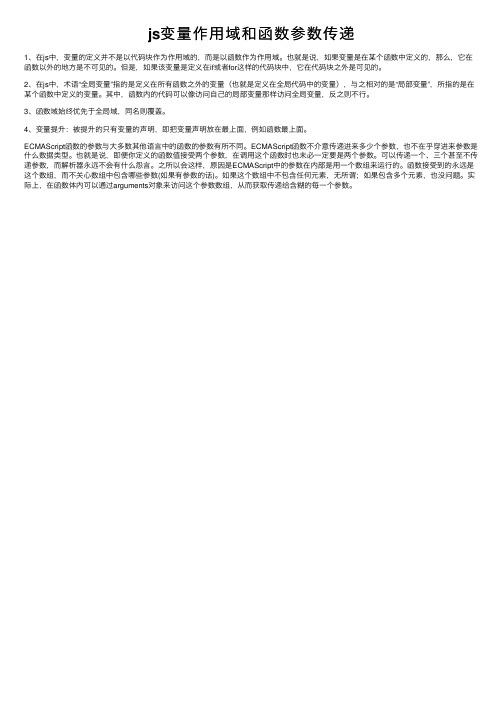 js变量作用域和函数参数传递