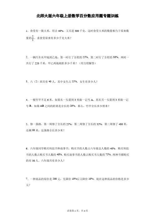 北师大版六年级上册数学百分数应用题专题训练