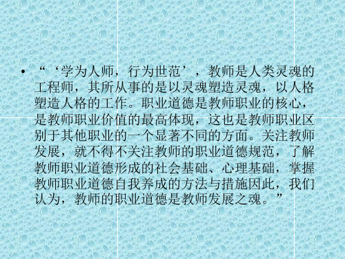 师德修养及相关法律法规介绍