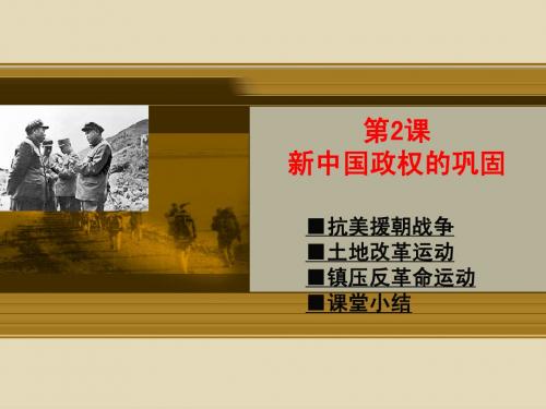 川教版八年级下历史第二课《新中国政权的巩固》