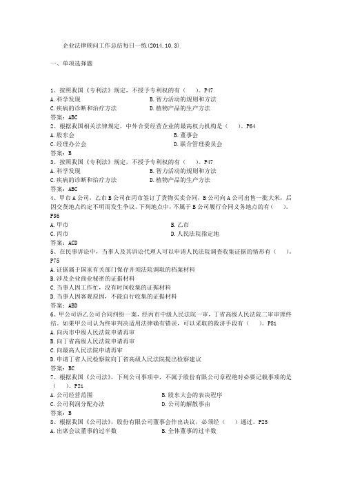 企业法律顾问工作总结每日一练(2014.10.3)