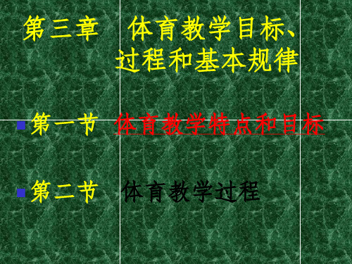 【学习课件】第三章体育教学目标、过程和基本规律