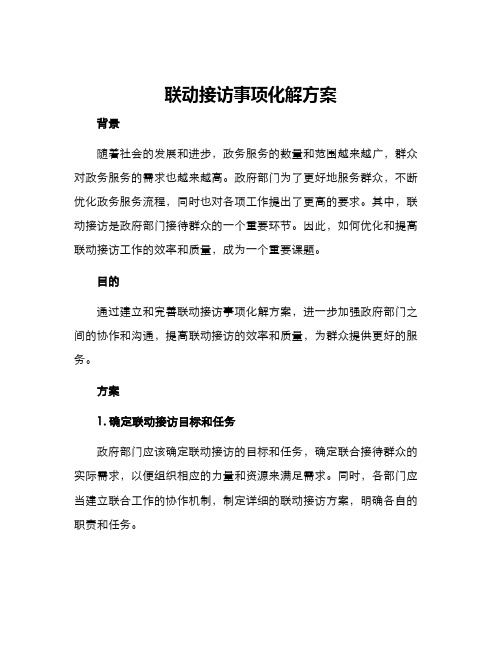 联动接访事项化解方案