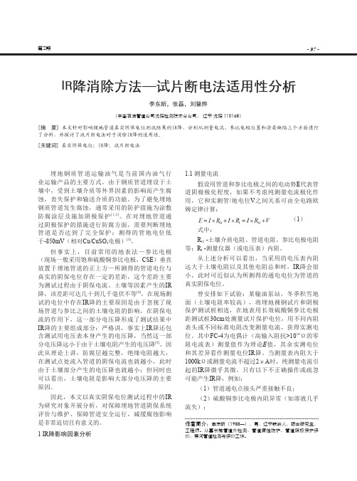 IR降消除方法—试片断电法适用性分析