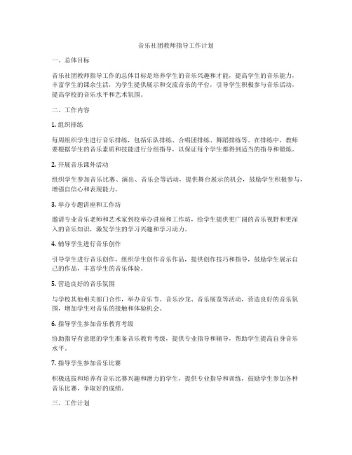 音乐社团教师指导工作计划