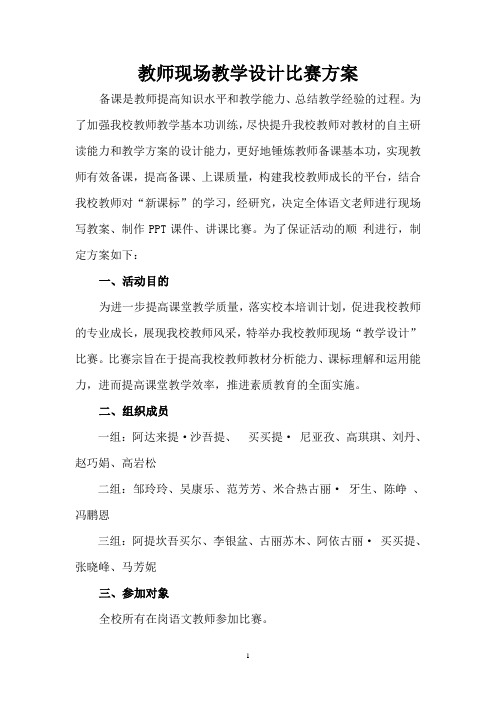 教师现场教学设计比赛方案