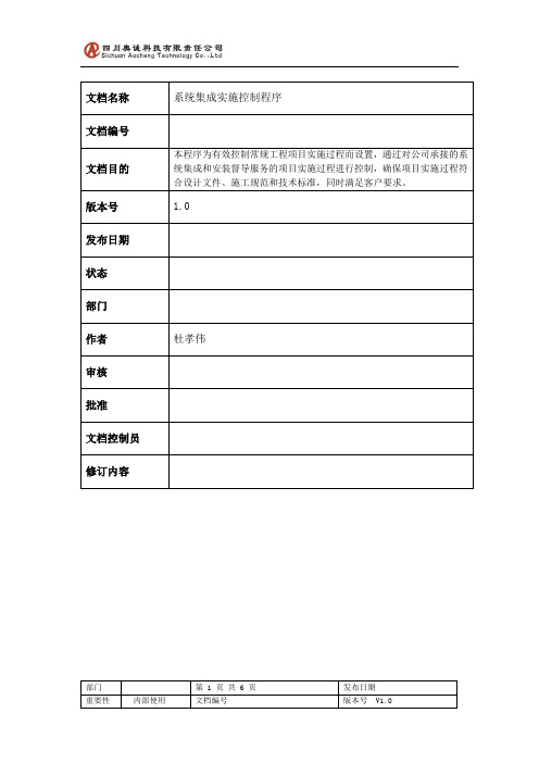 系统集成实施控制程序