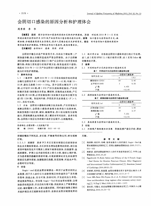 会阴切口感染的原因分析和护理体会