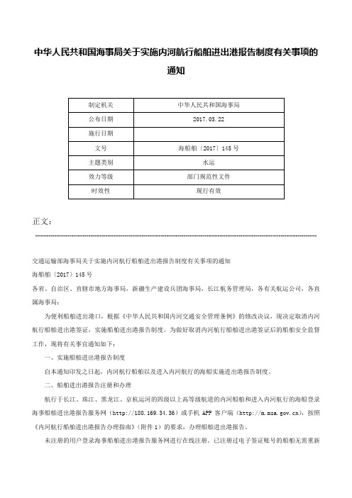 中华人民共和国海事局关于实施内河航行船舶进出港报告制度有关事项的通知-海船舶〔2017〕145号