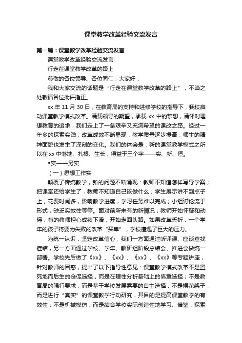 课堂教学改革经验交流发言