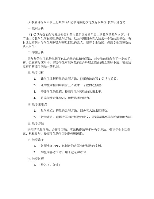 人教新课标四年级上册数学《6亿以内数的改写及近似数(》教学设计 )(1)