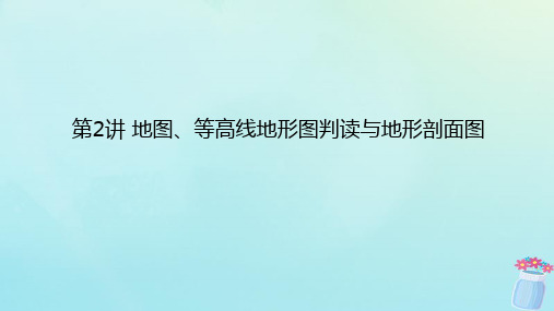 新教材2023版高中地理区域地理第2讲地图等高线地形图判读与地形剖面图课件