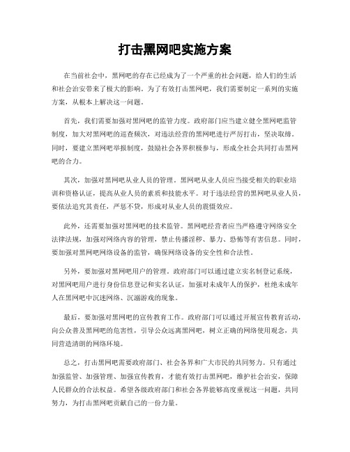 打击黑网吧实施方案