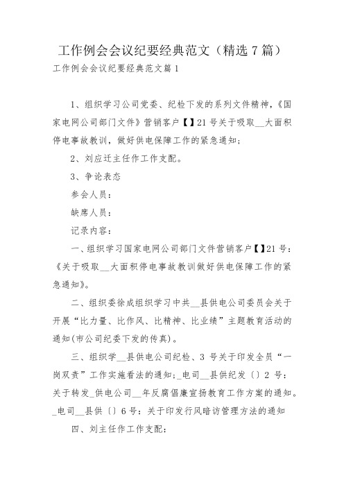 工作例会会议纪要经典范文(精选7篇)