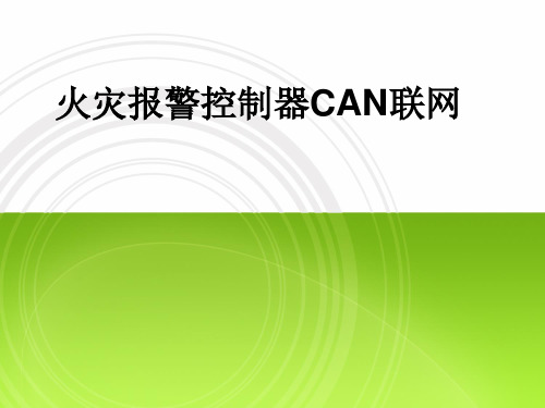 火灾报警控制器CAN联网