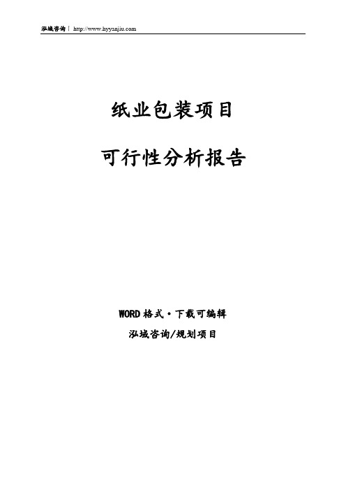 纸业包装项目可行性分析报告