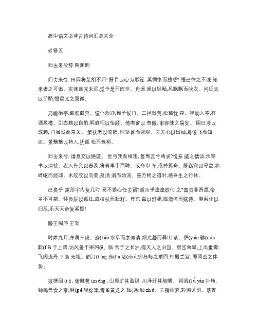 高中语文必修5必背古诗词汇总大全
