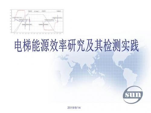 电梯能源效率研究及其检测实践