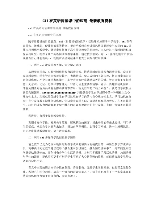 CAI在英语阅读课中的应用 最新教育资料