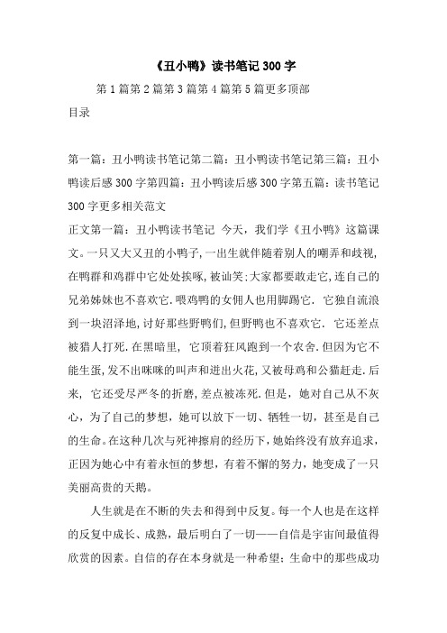 《丑小鸭》读书笔记300字.doc