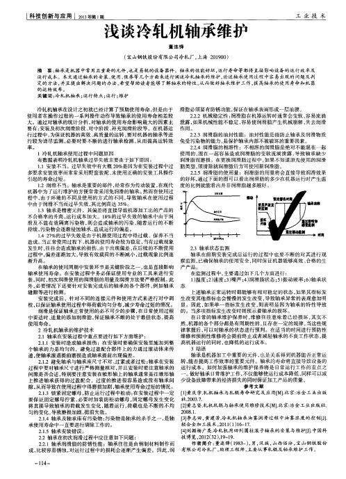 浅谈冷轧机轴承维护