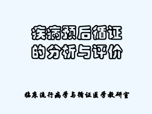 Meta—分析(荟萃分析)中国医科大学