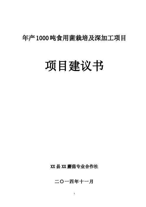 年产1000吨食用菌栽培及深加工项目项目建议书