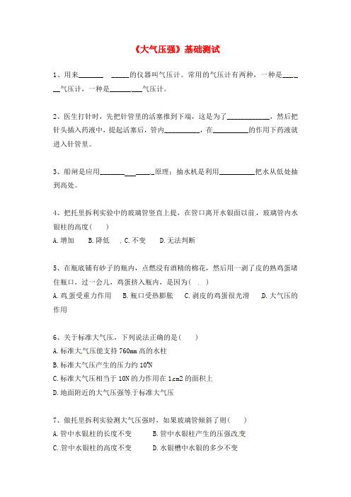 九年级物理全册 第十四章 压强和浮力《大气压强》基础测试 新人教版