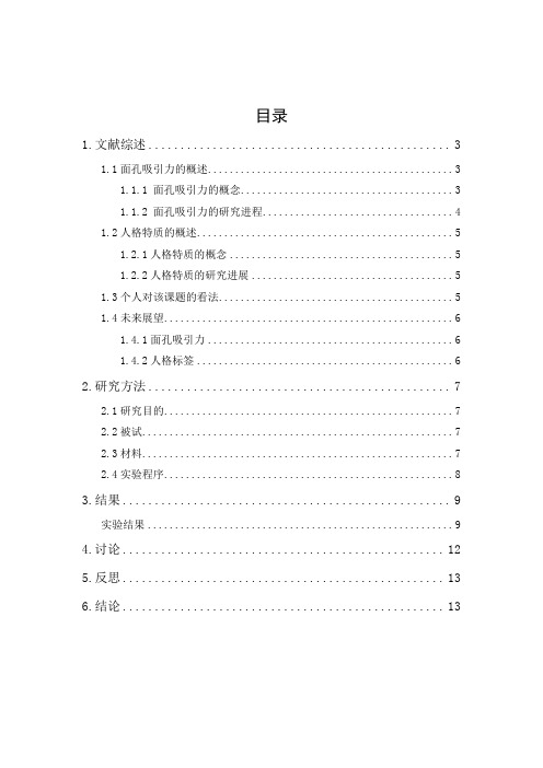 面孔吸引力、人格特质对于大学生择偶偏好的影响的研究