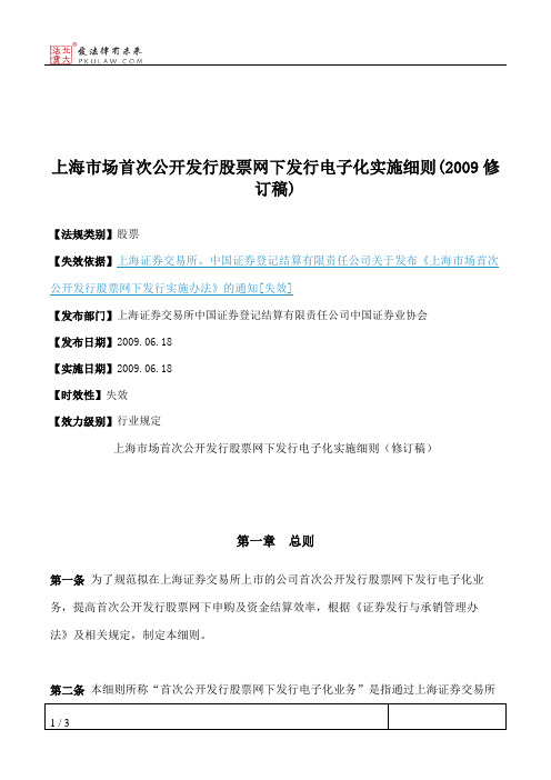 上海市场首次公开发行股票网下发行电子化实施细则(2009修订稿)