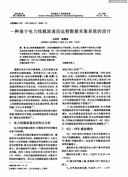 一种基于电力线载波通信远程数据采集系统的设计