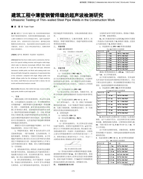 建筑工程中薄壁钢管焊缝的超声波检测研究